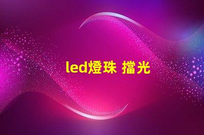 led燈珠 擋光